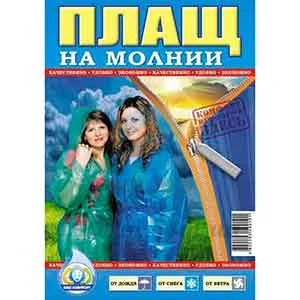 Дождевик "блискавка" (ТР)