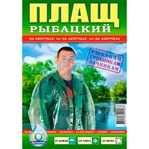 Дождевик "рибальский" прилипалка (ТР)